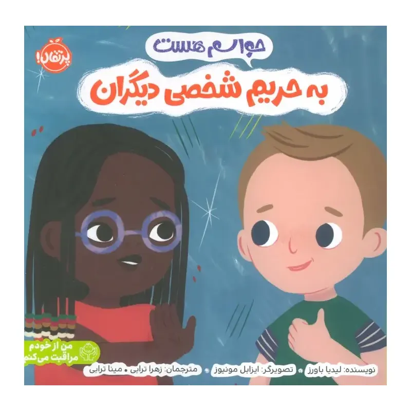 کتاب کودک حواسم هست به حریم شخصی دیگران کد 749415