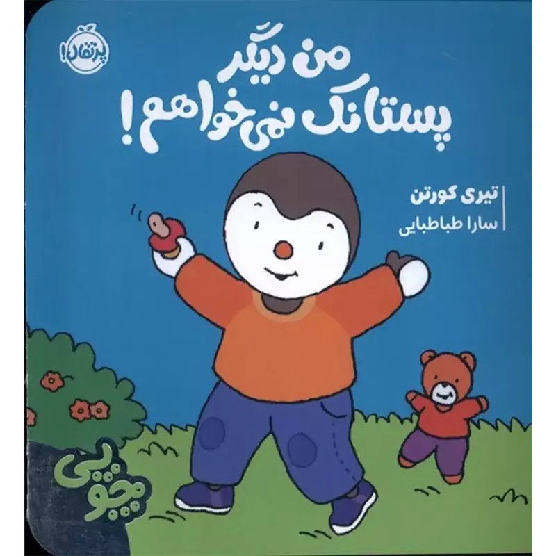 کتاب کودک چوپی من دیگر پستانک نمی خواهم کد 747749