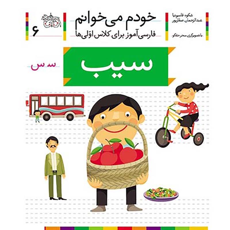 کتاب خودم می خوانم 6 سیب (فارسی آموز برای کلاس اولی ها) کد 699659