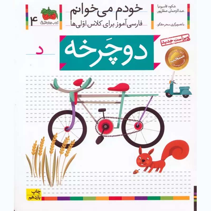 کتاب خودم می خوانم 4 دوچرخه (فارسی آموز برای کلاس اولی ها) کد 699635