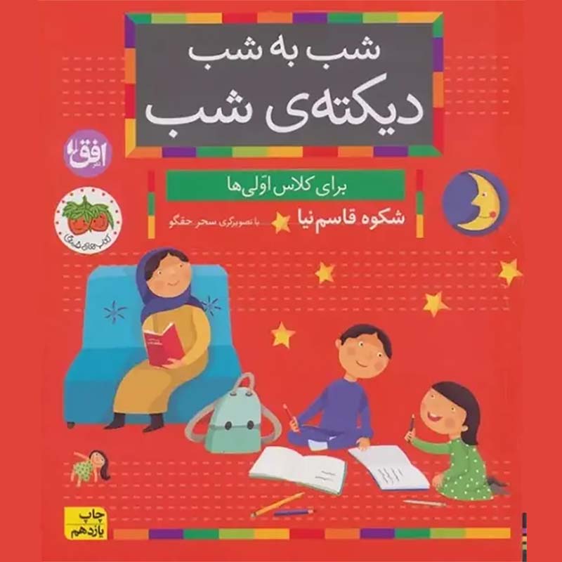 کتاب شب به شب دیکته ی شب (برای کلاس اولی ها) کد 533868