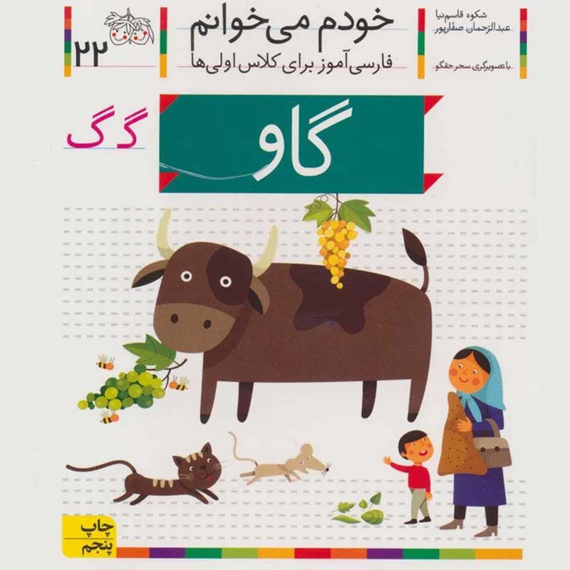 کتاب خودم می خوانم 22 گاو (فارسی آموز برای کلاس اولی ها) کد 530065