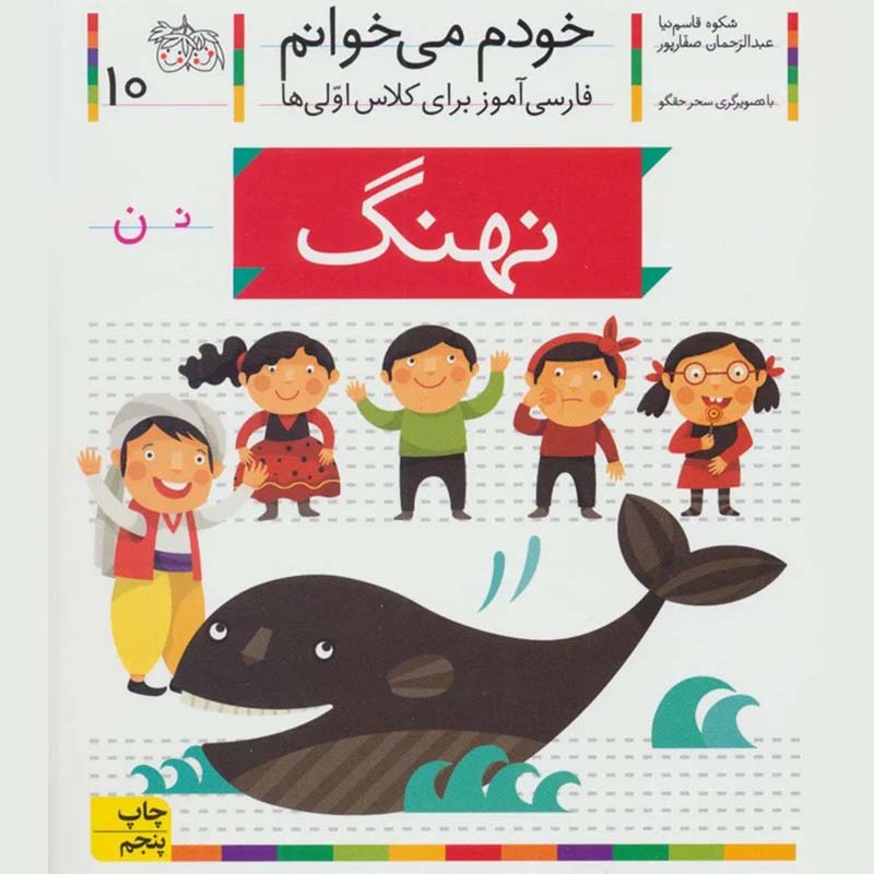 کتاب خودم می خوانم 10 نهنگ (فارسی آموز برای کلاس اولی ها) کد 699437