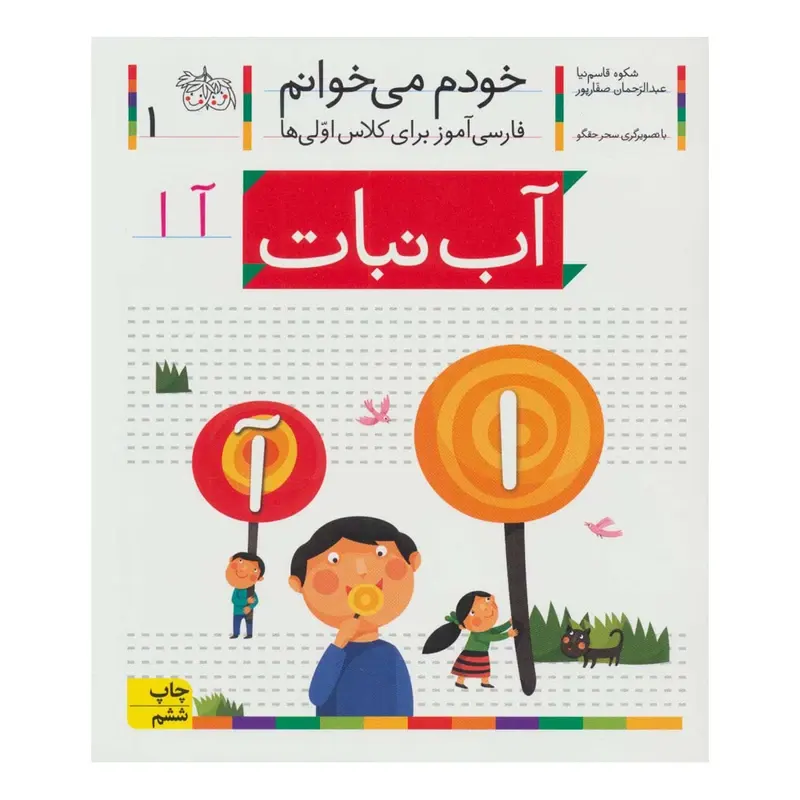 کتاب خودم می خوانم 1 آب نبات (فارسی آموز برای کلاس اولی ها) کد 699604