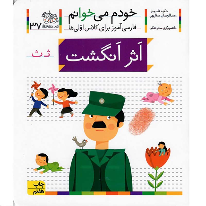 کتاب خودم می خوانم 37 اثر انگشت (فارسی آموز برای کلاس اولی ها) کد 530591