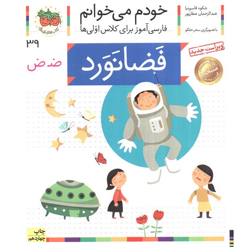 کتاب خودم می خوانم 39 فضانورد (فارسی آموز برای کلاس اولی ها) کد 530669