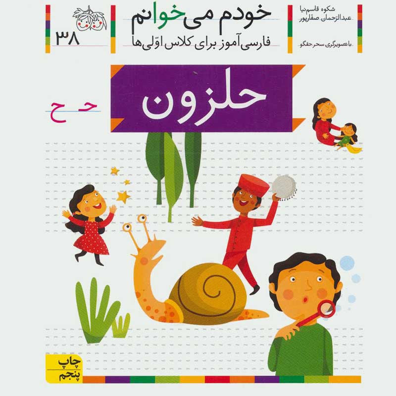 کتاب خودم می خوانم 38 حلزون (فارسی آموز برای کلاس اولی ها) کد 530607