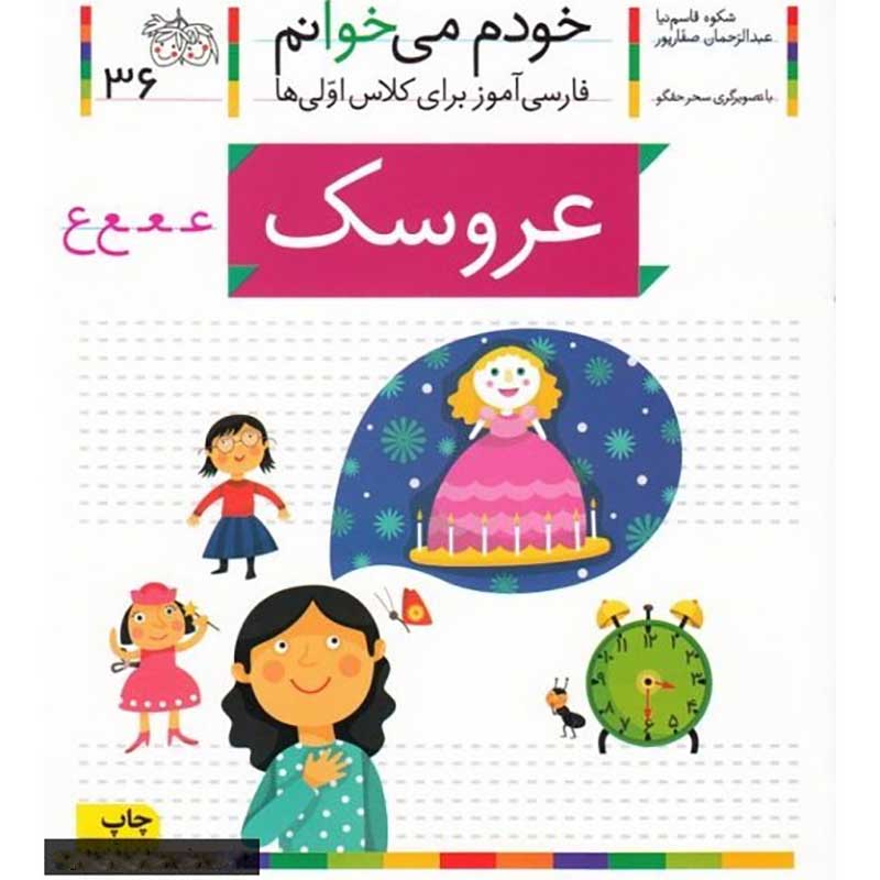 کتاب خودم می خوانم 36 عروسک (فارسی آموز برای کلاس اولی ها) کد 530584