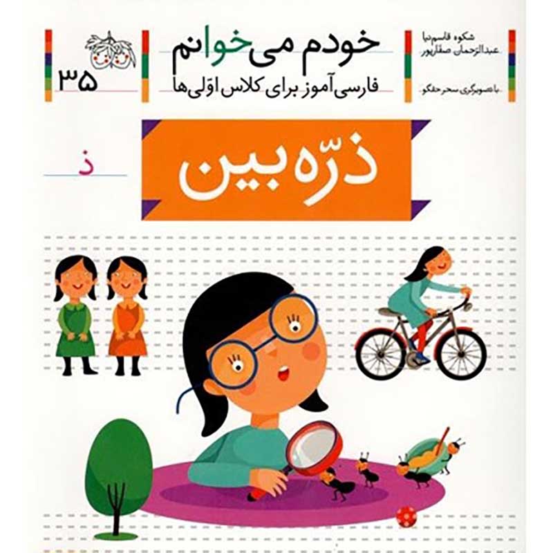 کتاب خودم می خوانم 35 ذره بین (فارسی آموز برای کلاس اولی ها) کد 530577
