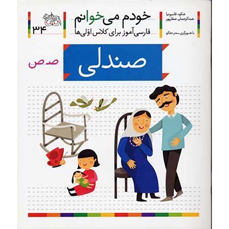 کتاب خودم می خوانم 34 صندلی (فارسی آموز برای کلاس اولی ها) کد 530560