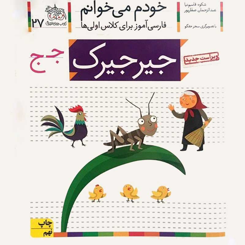 کتاب خودم می خوانم 27 جیرجیرک (فارسی آموز برای کلاس اولی ها) کد 530232