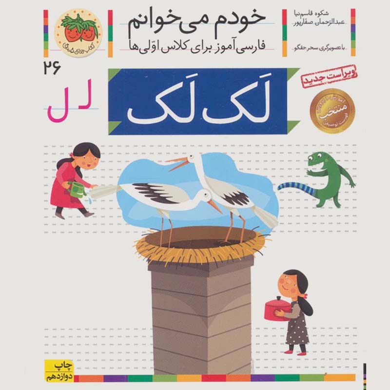 کتاب خودم می خوانم 26 لک لک (فارسی آموز برای کلاس اولی ها) کد 530225