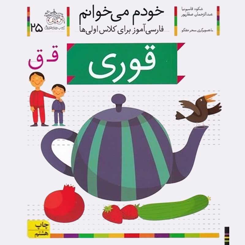 کتاب خودم می خوانم 25 قوری (فارسی آموز برای کلاس اولی ها) کد 530096