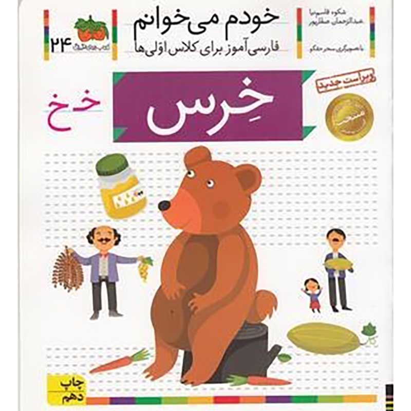 کتاب خودم می خوانم 24 خرس (فارسی آموز برای کلاس اولی ها) کد 530089