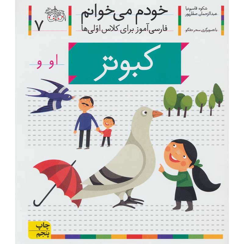 کتاب خودم می خوانم 7 کبوتر (فارسی آموز برای کلاس اولی ها) کد 699406