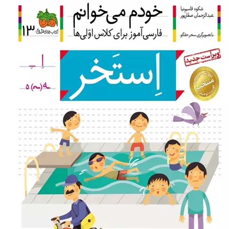 کتاب خودم می خوانم 13 استخر (فارسی آموز برای کلاس اولی ها) کد 699536