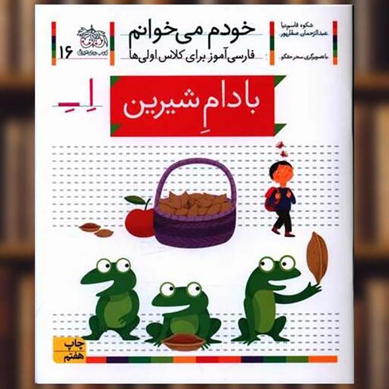کتاب خودم می خوانم 16 بادام شیرین (فارسی آموز برای کلاس اولی ها) کد 530003