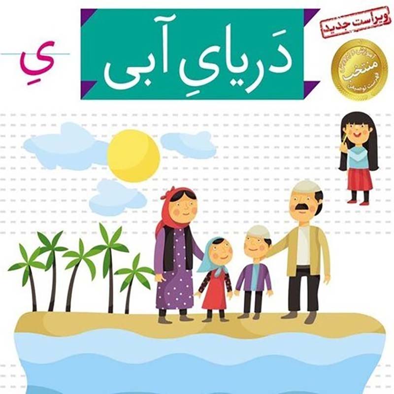 کتاب خودم می خوانم 17 دریای آبی (فارسی آموز برای کلاس اولی ها) کد 530010