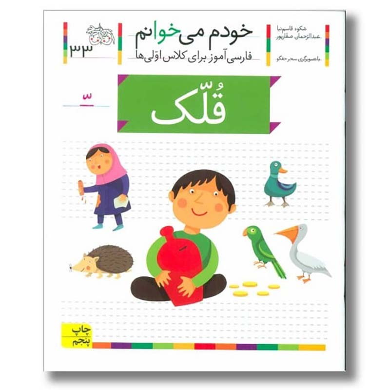 کتاب خودم می خوانم 33 قلک (فارسی آموز برای کلاس اولی ها) کد 530553