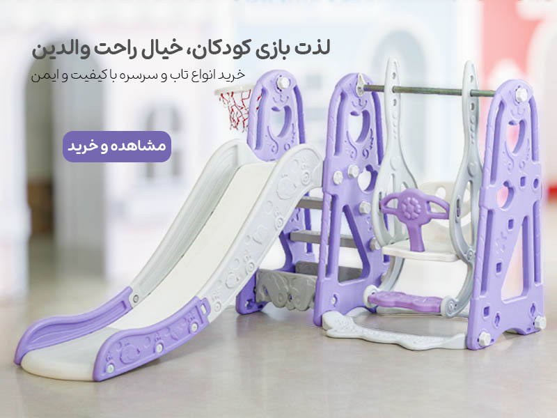 تاب و سرسره ملودی