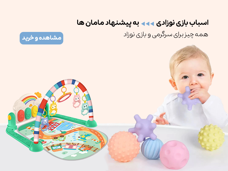 اسباب بازی نوزاد