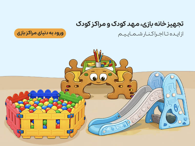 تجهیزات خانه بازی