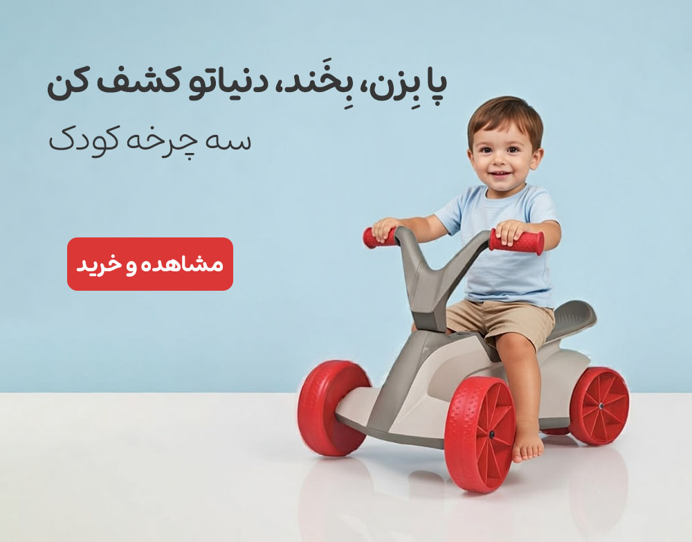 سه چرخه کودک