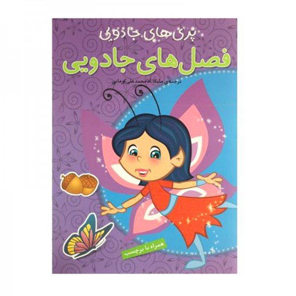 کتاب کودک پری های جادویی فصل های جادویی کد 671763
