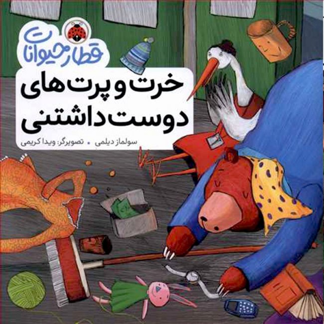 کتاب قطار حیوانات, خرت و پرت های دوست داشتنی کد 764463