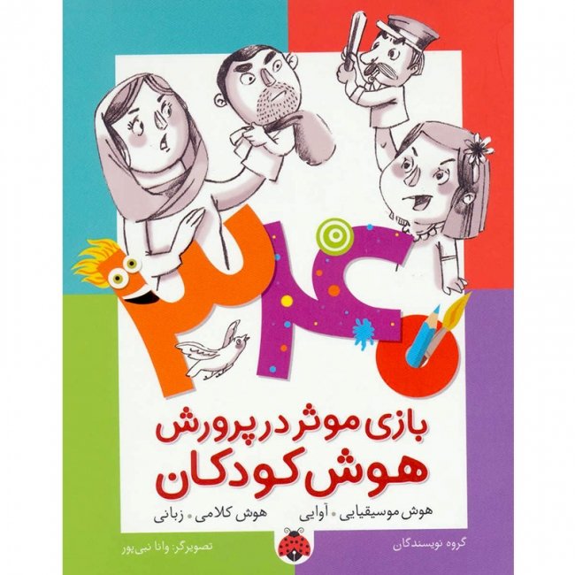 کتاب هوش کودکان,هوش موسیقیایی آوایی,کلامی زبانی کد 765332