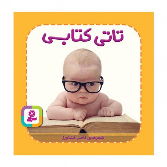 کتاب کودک تاتی همچین و همچین، تاتی کتابی کد 2005316