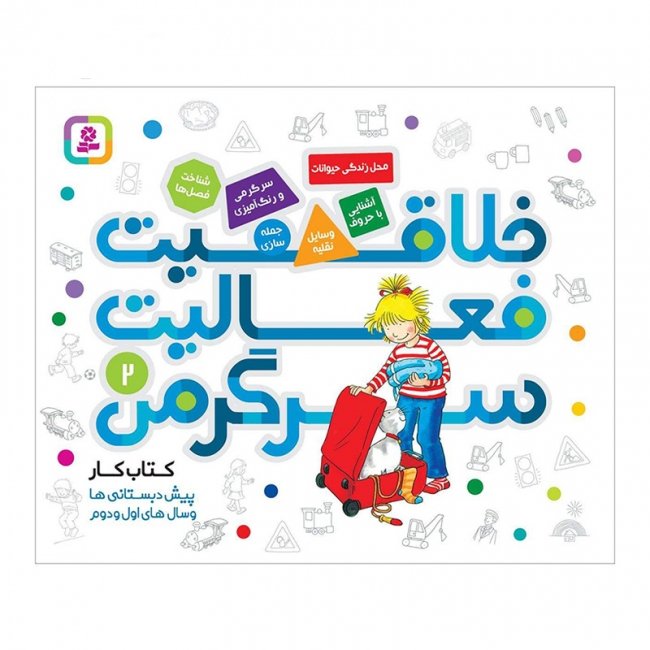 کتاب کودک خلاقیت،فعالیت،سرگرمی 2 کد 2005409