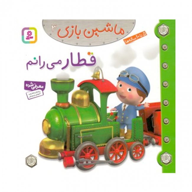 کتاب کودک ماشین بازی 3 ، قطار می رانم کد 2006734