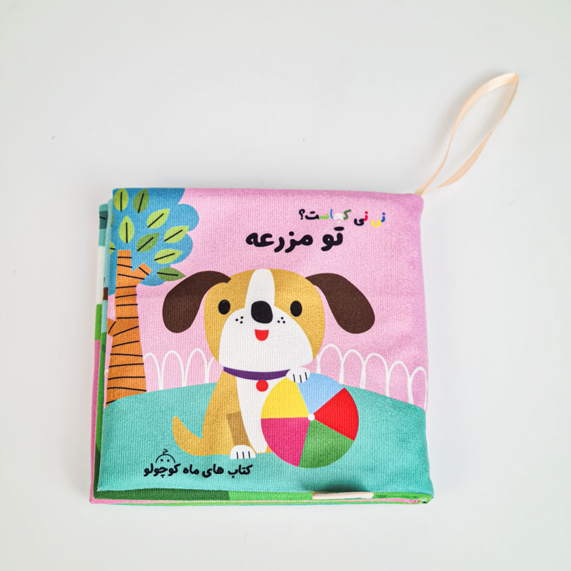 کتاب پارچه ای نی نی کجاست؟ تو مزرعه کد 7618569