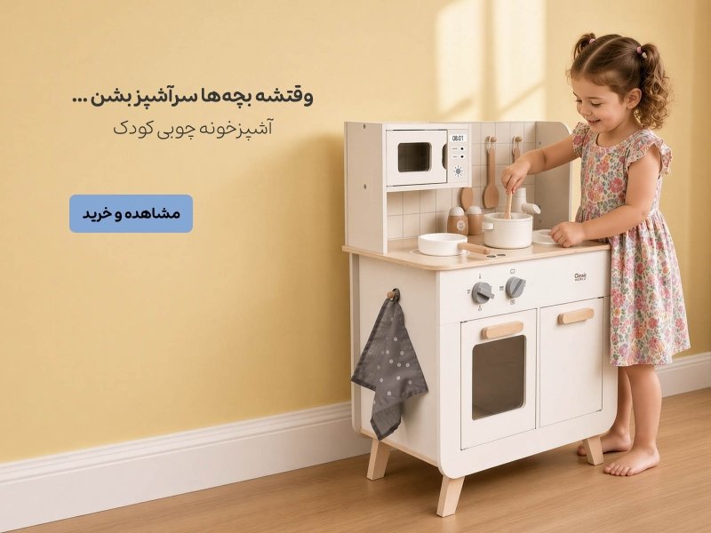 آشپزخانه کودک