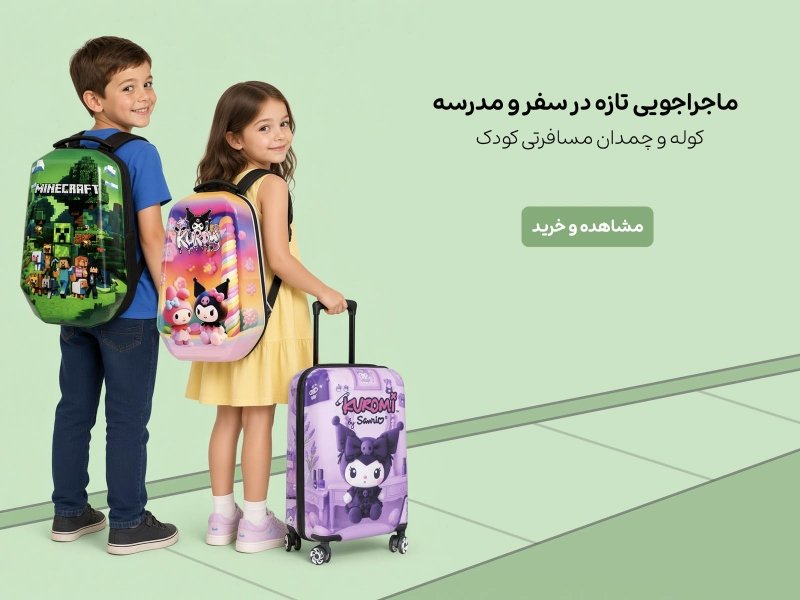 کوله و چمدان