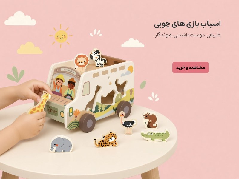 اسباب بازی چوبی