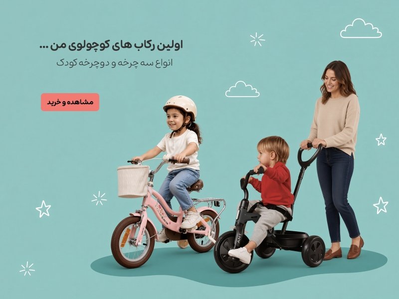 سه چرخه کودک