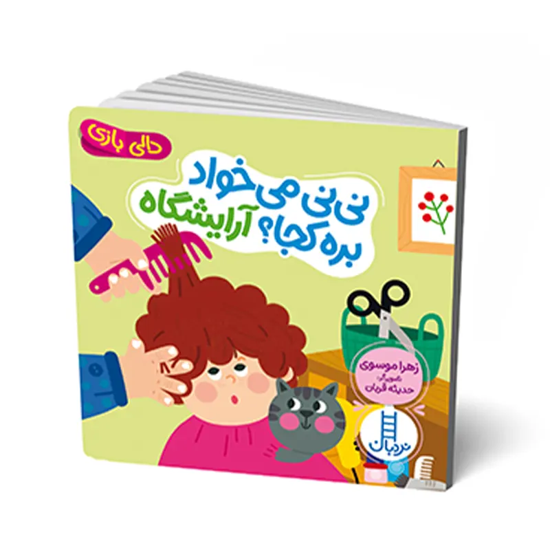 کتاب دالی بازی: نی نی میخواد بره کجا؟ آرایشگاه کد 2093
