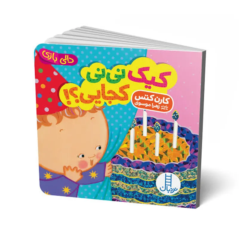 کتاب دالی بازی: کیک نی نی کجایی؟ کد 2023