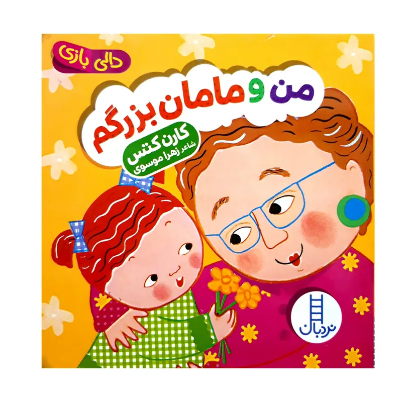 کتاب دالی بازی: من و مامانبزرگم کد 2530