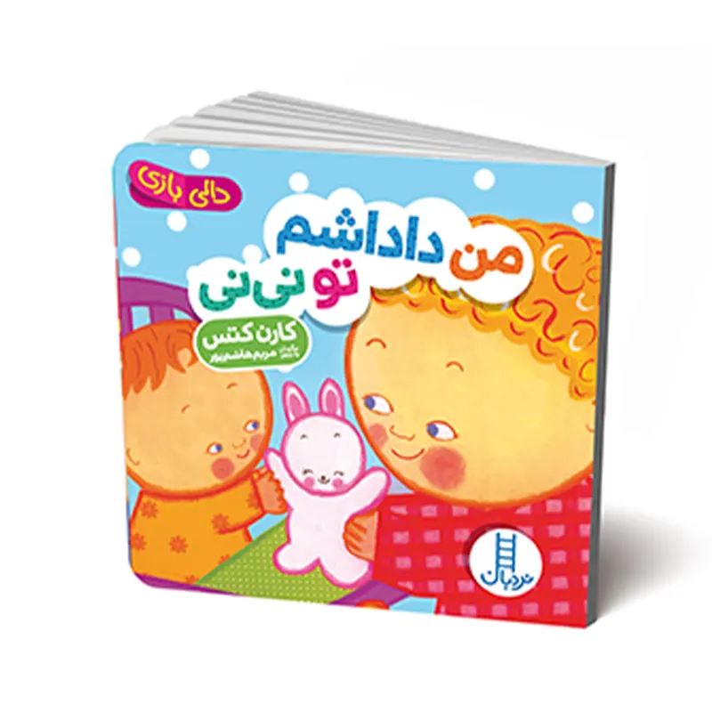کتاب دالی بازی: من داداشم تو نی نی کد 2163