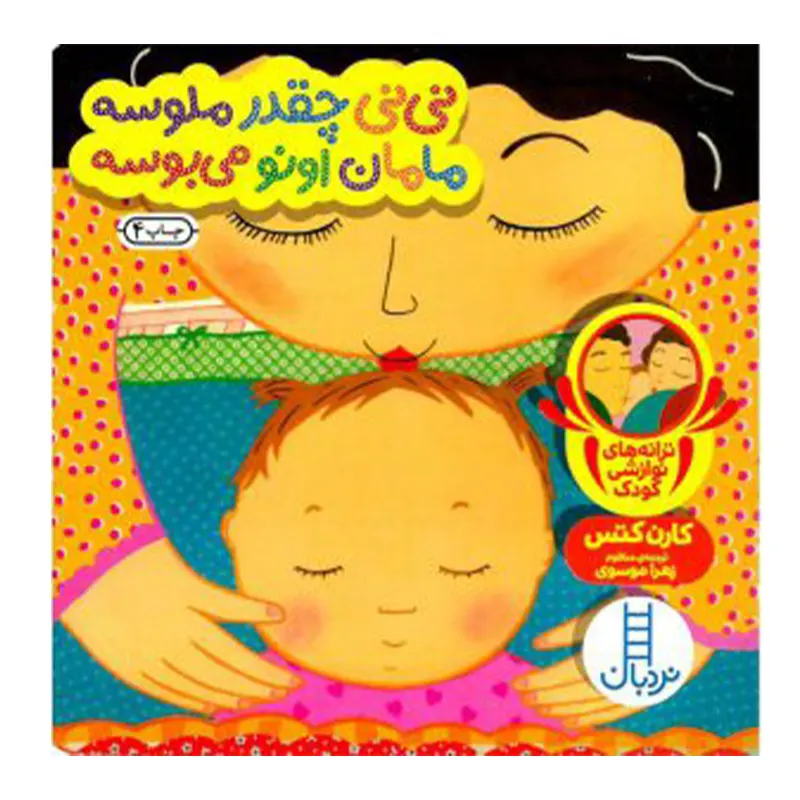 کتاب نی نی چقدر ملوسه مامان اونو میبوسه کد 1665