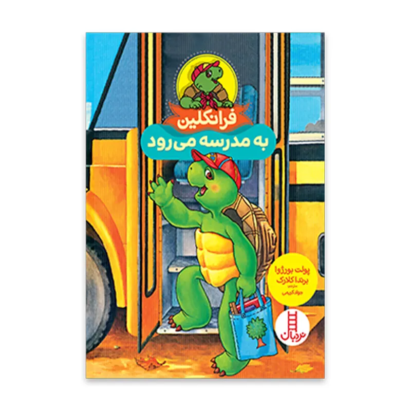 کتاب کودک فرانکلین به مدرسه می رود کد P/883/A