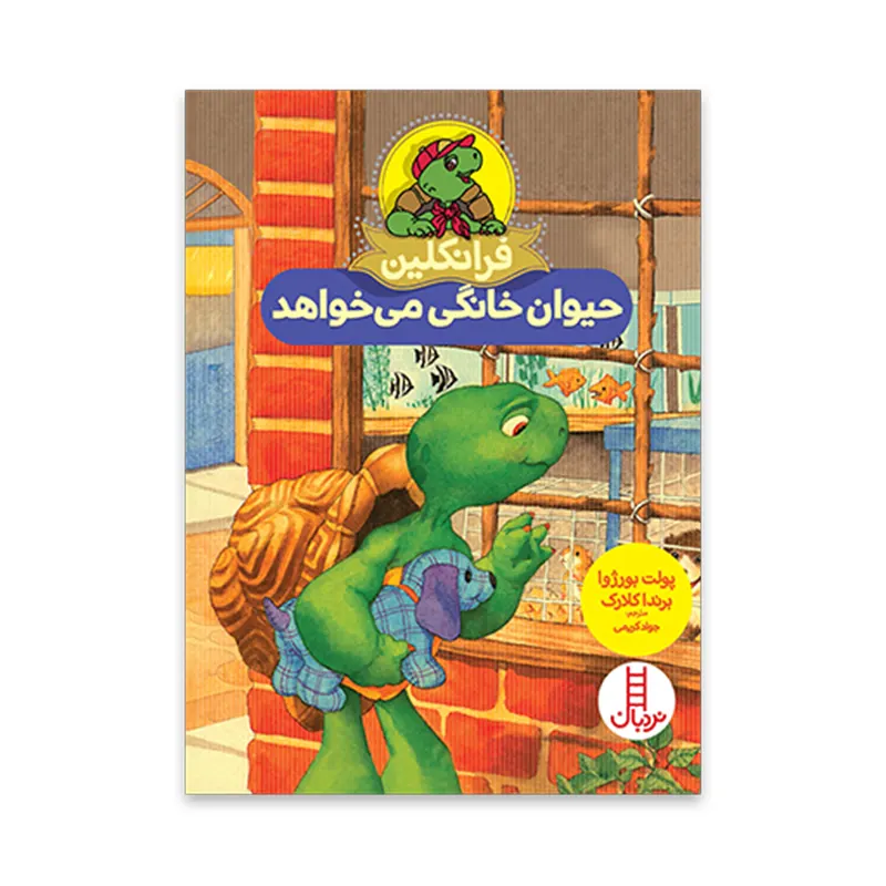 کتاب کودک فرانکلین حیوان خانگی می خواهد کد 2708