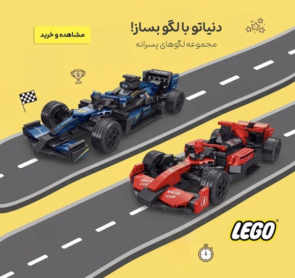 لگو پسرانه