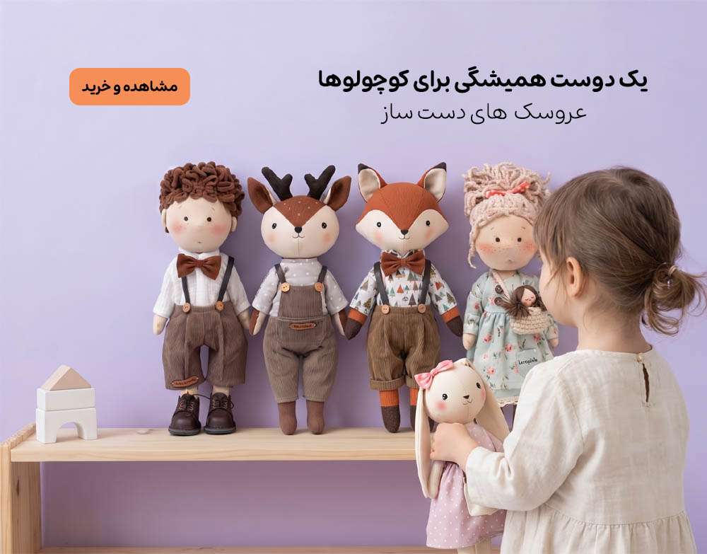 عروسک دست ساز