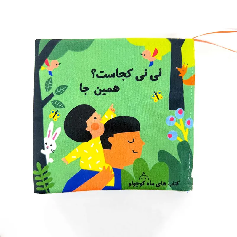 کتاب پارچه ای نی نی کجاست؟ همین جا کد 074176