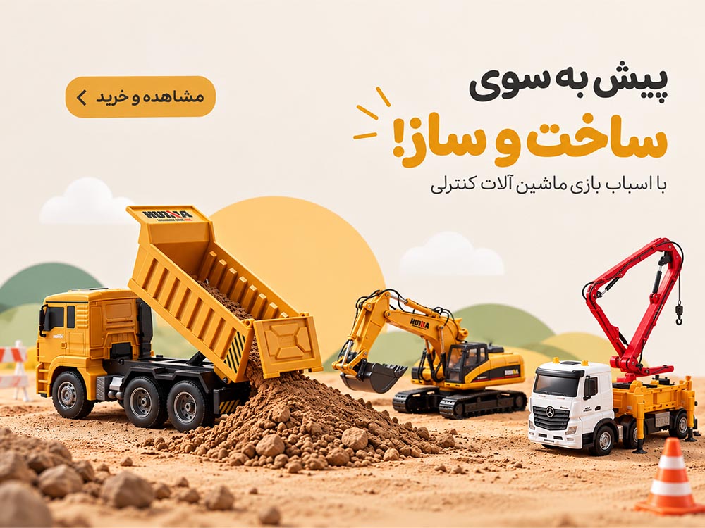 اسباب بازی ماشین کنترلی
