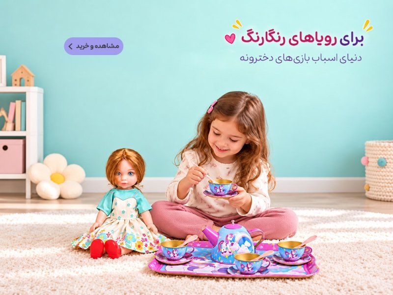 اسباب بازی دخترانه